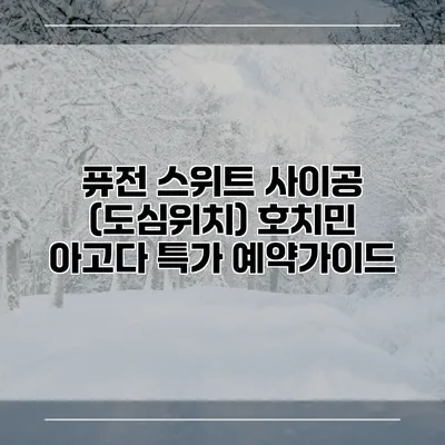 퓨전 스위트 사이공 (도심위치) 호치민 아고다 특가 예약가이드