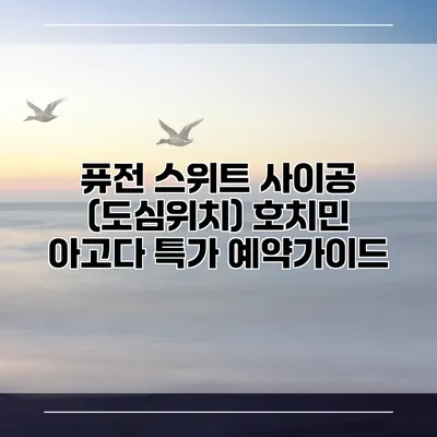 퓨전 스위트 사이공 (도심위치) 호치민 아고다 특가 예약가이드
