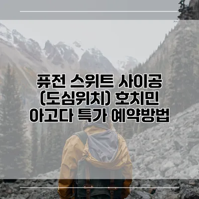 퓨전 스위트 사이공 (도심위치) 호치민 아고다 특가 예약방법