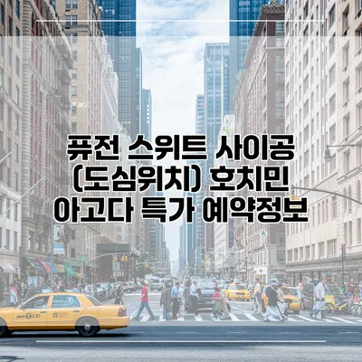 퓨전 스위트 사이공 (도심위치) 호치민 아고다 특가 예약정보