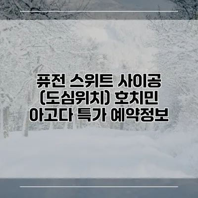 퓨전 스위트 사이공 (도심위치) 호치민 아고다 특가 예약정보