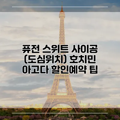 퓨전 스위트 사이공 (도심위치) 호치민 아고다 할인예약 팁