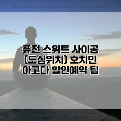 퓨전 스위트 사이공 (도심위치) 호치민 아고다 할인예약 팁