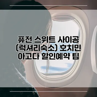 퓨전 스위트 사이공 (럭셔리숙소) 호치민 아고다 할인예약 팁