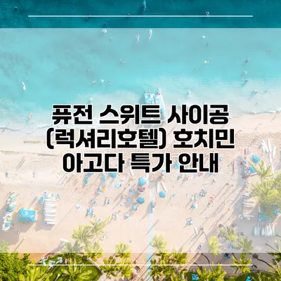 퓨전 스위트 사이공 (럭셔리호텔) 호치민 아고다 특가 안내