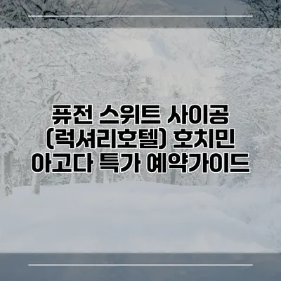 퓨전 스위트 사이공 (럭셔리호텔) 호치민 아고다 특가 예약가이드