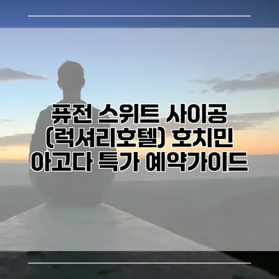 퓨전 스위트 사이공 (럭셔리호텔) 호치민 아고다 특가 예약가이드