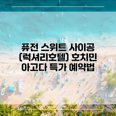 퓨전 스위트 사이공 (럭셔리호텔) 호치민 아고다 특가 예약법