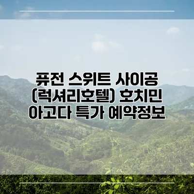 퓨전 스위트 사이공 (럭셔리호텔) 호치민 아고다 특가 예약정보