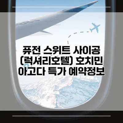 퓨전 스위트 사이공 (럭셔리호텔) 호치민 아고다 특가 예약정보