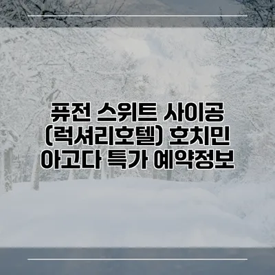 퓨전 스위트 사이공 (럭셔리호텔) 호치민 아고다 특가 예약정보