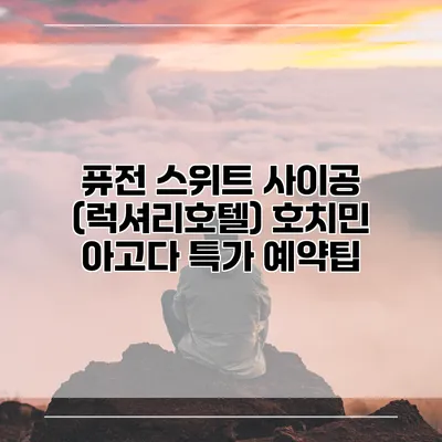 퓨전 스위트 사이공 (럭셔리호텔) 호치민 아고다 특가 예약팁