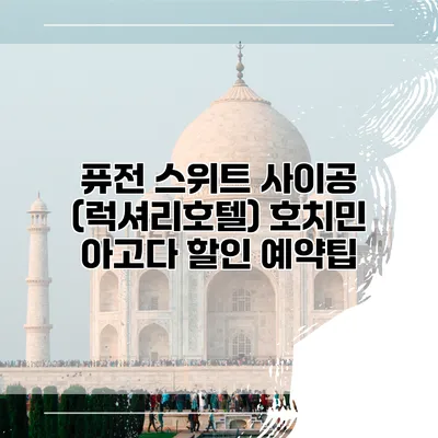 퓨전 스위트 사이공 (럭셔리호텔) 호치민 아고다 할인 예약팁