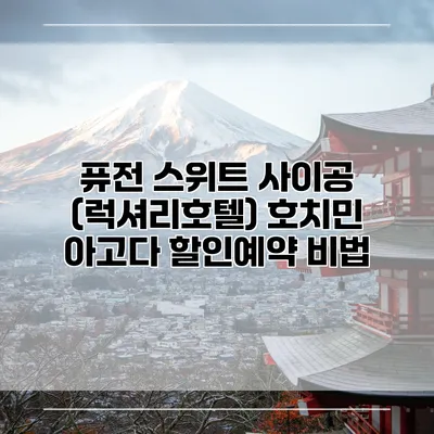 퓨전 스위트 사이공 (럭셔리호텔) 호치민 아고다 할인예약 비법