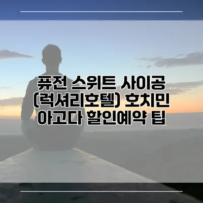 퓨전 스위트 사이공 (럭셔리호텔) 호치민 아고다 할인예약 팁