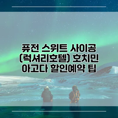 퓨전 스위트 사이공 (럭셔리호텔) 호치민 아고다 할인예약 팁