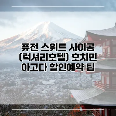 퓨전 스위트 사이공 (럭셔리호텔) 호치민 아고다 할인예약 팁