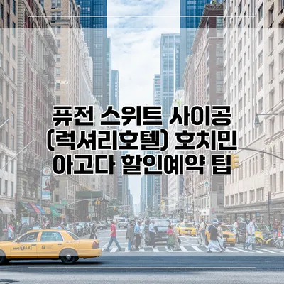 퓨전 스위트 사이공 (럭셔리호텔) 호치민 아고다 할인예약 팁