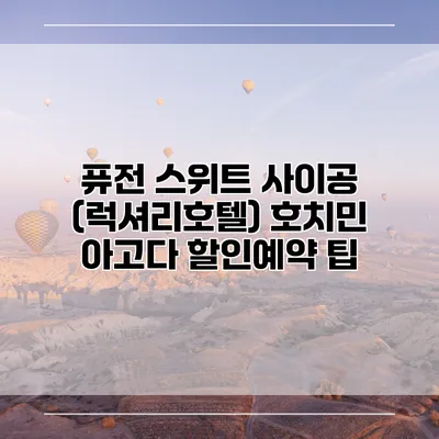 퓨전 스위트 사이공 (럭셔리호텔) 호치민 아고다 할인예약 팁