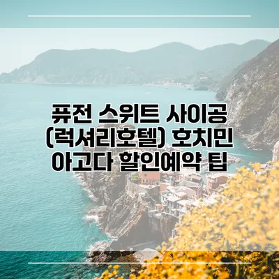 퓨전 스위트 사이공 (럭셔리호텔) 호치민 아고다 할인예약 팁