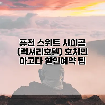 퓨전 스위트 사이공 (럭셔리호텔) 호치민 아고다 할인예약 팁