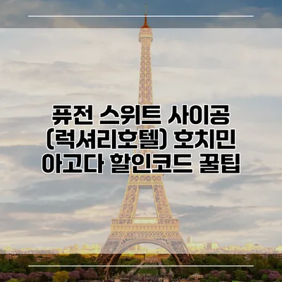 퓨전 스위트 사이공 (럭셔리호텔) 호치민 아고다 할인코드 꿀팁