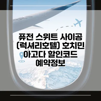 퓨전 스위트 사이공 (럭셔리호텔) 호치민 아고다 할인코드 예약정보