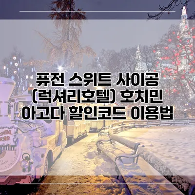 퓨전 스위트 사이공 (럭셔리호텔) 호치민 아고다 할인코드 이용법