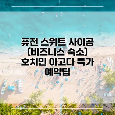 퓨전 스위트 사이공 (비즈니스 숙소) 호치민 아고다 특가 예약팁