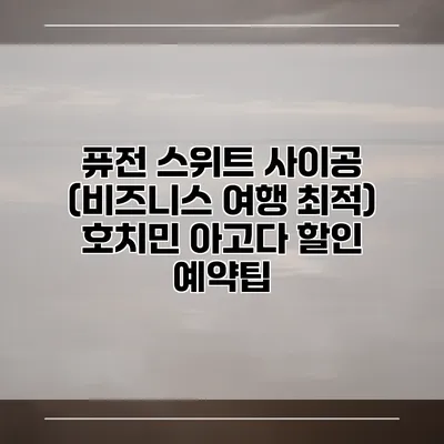 퓨전 스위트 사이공 (비즈니스 여행 최적) 호치민 아고다 할인 예약팁