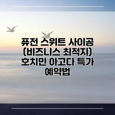 퓨전 스위트 사이공 (비즈니스 최적지) 호치민 아고다 특가 예약법