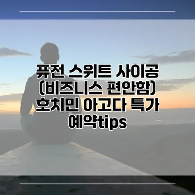 퓨전 스위트 사이공 (비즈니스 편안함) 호치민 아고다 특가 예약tips