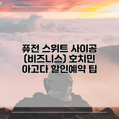 퓨전 스위트 사이공 (비즈니스) 호치민 아고다 할인예약 팁