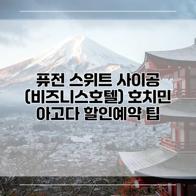 퓨전 스위트 사이공 (비즈니스호텔) 호치민 아고다 할인예약 팁