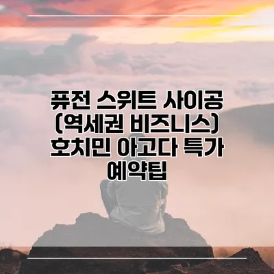 퓨전 스위트 사이공 (역세권 비즈니스) 호치민 아고다 특가 예약팁