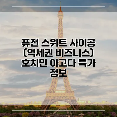 퓨전 스위트 사이공 (역세권 비즈니스) 호치민 아고다 특가 정보