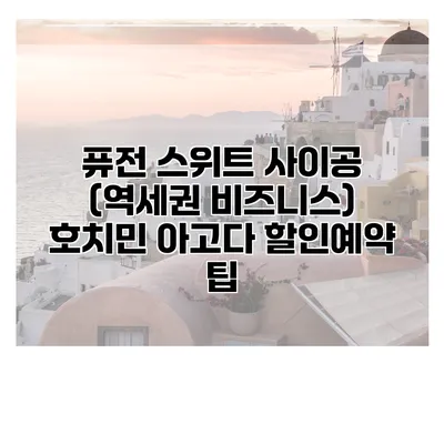 퓨전 스위트 사이공 (역세권 비즈니스) 호치민 아고다 할인예약 팁