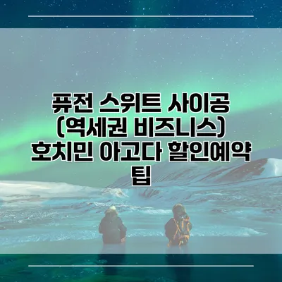 퓨전 스위트 사이공 (역세권 비즈니스) 호치민 아고다 할인예약 팁