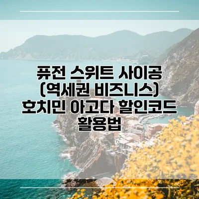퓨전 스위트 사이공 (역세권 비즈니스) 호치민 아고다 할인코드 활용법