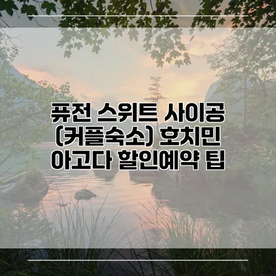 퓨전 스위트 사이공 (커플숙소) 호치민 아고다 할인예약 팁