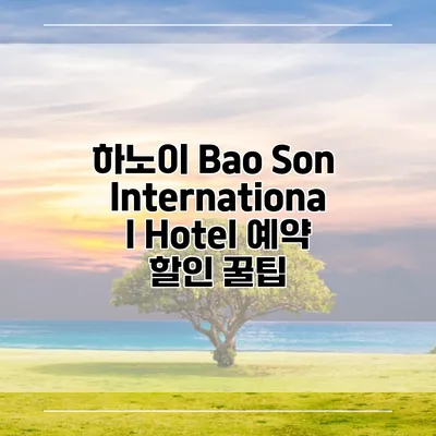 하노이 Bao Son International Hotel 예약 할인 꿀팁