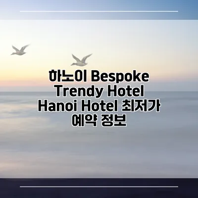 하노이 Bespoke Trendy Hotel Hanoi Hotel 최저가 예약 정보