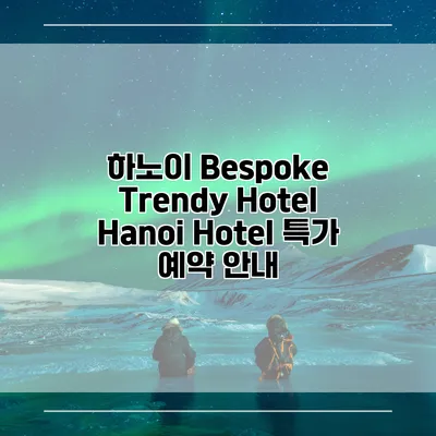 하노이 Bespoke Trendy Hotel Hanoi Hotel 특가 예약 안내