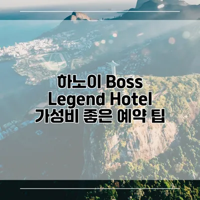 하노이 Boss Legend Hotel 가성비 좋은 예약 팁