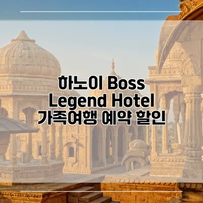 하노이 Boss Legend Hotel 가족여행 예약 할인
