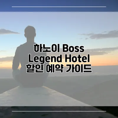 하노이 Boss Legend Hotel 할인 예약 가이드