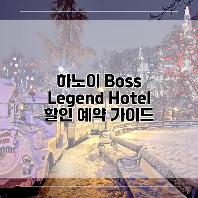 하노이 Boss Legend Hotel 할인 예약 가이드