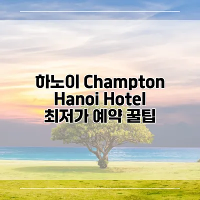 하노이 Champton Hanoi Hotel 최저가 예약 꿀팁