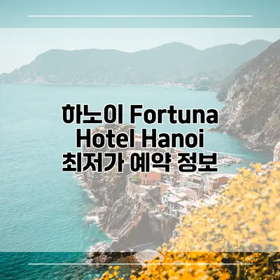 하노이 Fortuna Hotel Hanoi 최저가 예약 정보
