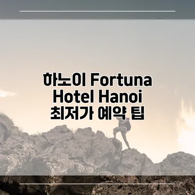 하노이 Fortuna Hotel Hanoi 최저가 예약 팁